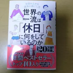 世界の一流は休日に何をしているのか