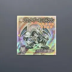 遊戯王 森永シール ブラックデーモンズドラゴン