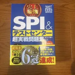 2027最新版 史上最強SPI&テストセンター超実戦問題集