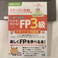 FP3級 テキスト&問題集 2023-2024