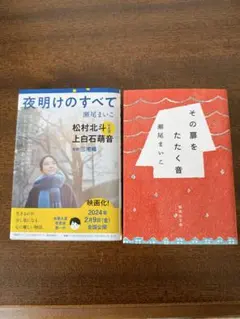 瀬尾まいこ 夜明けのすべて & その扉をたたく音のサムネイル