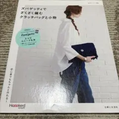 ズパゲッティでざくざく編むクラッチバッグと小物 : 初心者でもちゃんと作れる!