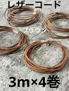 レザーコード　ブラウン3m×4巻　2ミリ