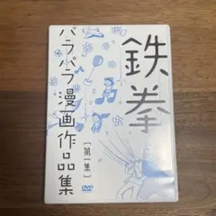 鉄拳/パラパラ漫画作品集 第一集