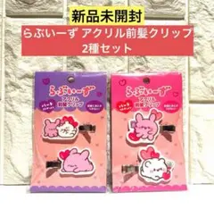 【新品未開封】らぶいーず アクリル前髪クリップ 2種セット