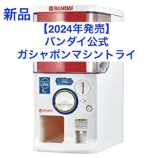 新品 【2024年発売】バンダイ公式 ガシャポンマシントライ