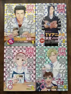 腐男子高校生活 1-4巻セット