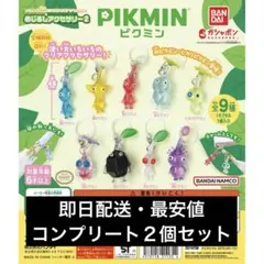 【即日発送・最安値】ピクミンめじるしアクセサリー2 コンプリート２個セット