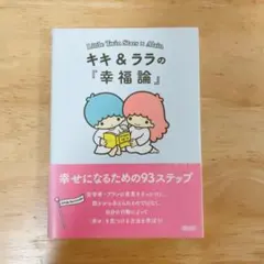 Little Twin Stars キキ＆ララの『幸福論』