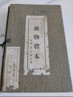実験用鉱物 鉱物教育研究所 昭和 レトロ 実験用鉱物 鉱物教育研究所 昭和 レトロ - メルカリ