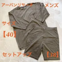 アーバンリサーチ、メンズ、セットアップ、ブラウンカーキのサムネイル