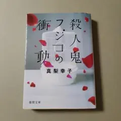 殺人鬼フジコの衝動