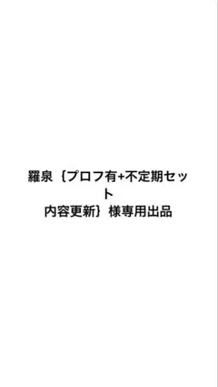 羅泉｛プロフ有+不定期セット 内容更新｝様専用出品