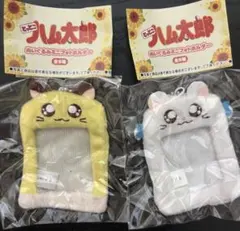 とっとこハム太郎　ぬいぐるみミニフォトホルダー リボンちゃん　ちび丸ちゃん