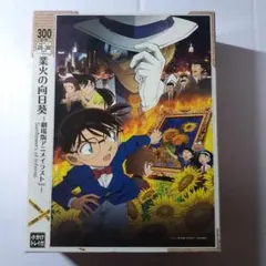 名探偵コナン 業火の向日葵 劇場版アニメポスターVer 300ピース パズル