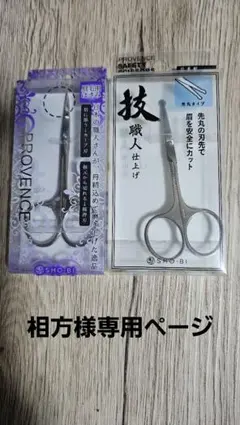 【相方様専用】SHO-BI 眉毛用はさみと安全はさみセット