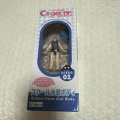 キューポッシュえくすとら スクール水着ボディのサムネイル