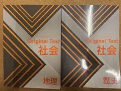 新品未記入　中学社会　地理歴史　問題集２冊　オリジナルテキスト　総仕上げテキスト