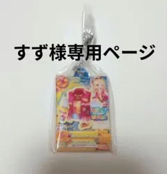 すず様専用ページ