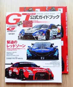 【新品・付録付】 SUPER GT 2019 公式ガイドブック