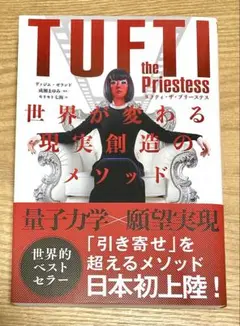 タフティ・ザ・プリーステス : 世界が変わる現実創造のメソッド
