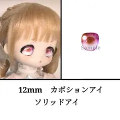 12mm ドールアイ　ボニーバニー等　ソリッドアイ・ピンク