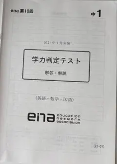 ena学力判定テスト 解答・解説