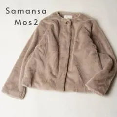 美品⭐️Samansa Mos2 起毛ノーカラージャケット タン FREE
