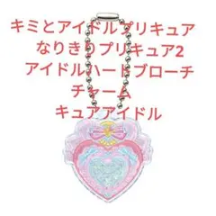 キミとアイドルプリキュア　なりきりプリキュア2 アイドルハートブローチチャーム