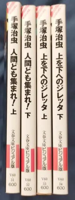 昭和46年初版】 上を下へのジレッタ 手塚治虫 / 実業之日本社 - メルカリ