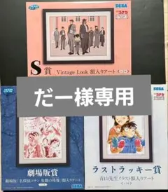 コナン　セガラッキーくじ　ラストラッキー賞、S賞、劇場版賞セット
