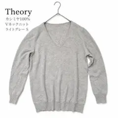 【美品】 Theory セオリー カシミヤ100% Vネック ニット グレー S
