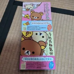 リラックマ生活　②