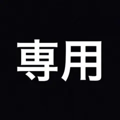 Cool Banana‼︎様　専用