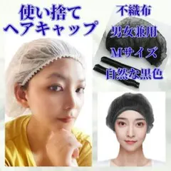匿名配送 使い捨て ヘアキャップ 20本 男女兼用 M 黒色 医療用 抜け毛対策