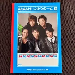 【開封済未使用】嵐 5×10 ツアーグッズ じゆうのーと 自由ノート