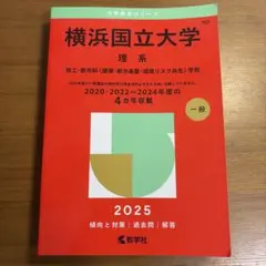 2026年最新】横浜国立大学 赤本2020の人気アイテム - メルカリ