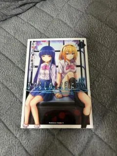 ひぐらしのなく頃に 巡 1巻～5巻 5冊セット 初版本 - メルカリ