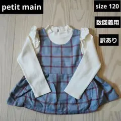 ●petit main●数回着用　重ね着風長袖カットソー　サイズ120【訳あり】
