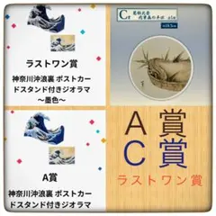 一番くじ 葛飾北斎 A賞＆Ｃ賞＆ラストワン賞 3点セット