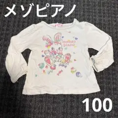 mezzo piano 長袖カットソー （サイズ100）