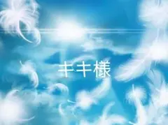 キキ様オーダーページ