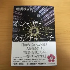 イン・ザ・メガチャーチ 朝井リョウ★新品未使用
