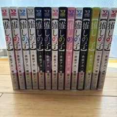 推しの子 全14巻セット 赤坂アカ