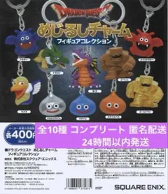 ドラゴンクエストめじるしチャームフィギュアコレクションコンプリートセットドラクエ