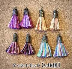 タッセルセット【4種類】