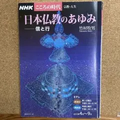NHKこころの時代 日本仏教のあゆみ 信と行 竹村牧男
