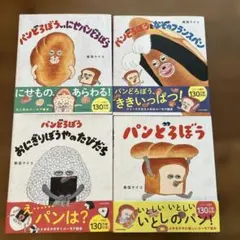 新品に近い帯付き　パンどろぼう 絵本 4冊セット 柴田ケイコのサムネイル