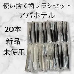 使い捨て歯ブラシセット 20本 新品 アパホテル