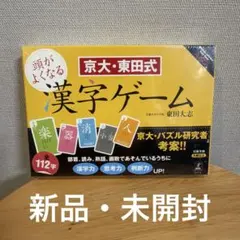 京大・東田式 頭がよくなる 漢字ゲーム
